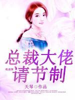 名門二婚：總裁大佬請節(jié)制