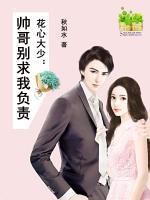 花心大少：帥哥別求我負(fù)責(zé)