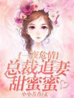 竹馬逆襲：莫少追妻甜蜜蜜