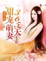 誘妻入囚：甜寵萌妻365天