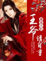 盛寵王妃：王爺請(qǐng)自重