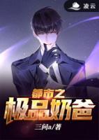 都市之極品奶爸