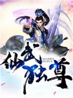 仙武獨尊
