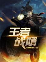 王者戰(zhàn)婿