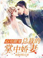 心尖甜寵：總裁的掌中嬌妻