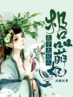 極品萌妃：太子太坑人