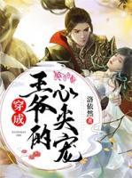 穿成王爺?shù)男募鈱?>
                    <a href=