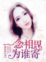 一念相思為誰(shuí)寄