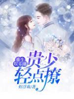 重生娛樂圈：貴少，輕點(diǎn)撩