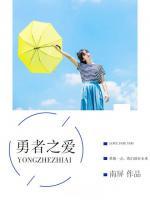 勇者之愛(ài)