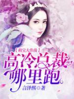 萌寶大作戰(zhàn)：高冷總裁哪里跑