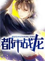 都市戰(zhàn)龍