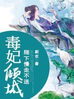 毒妃傾城：陛下慢走不送