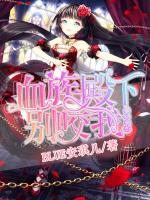 魔幻萌戀：血族殿下，別咬我