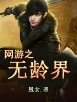 網(wǎng)游之無齡界