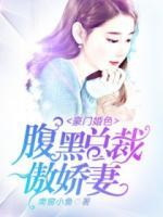 豪門婚色：腹黑總裁傲嬌妻