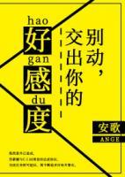 別動！交出你的好感度