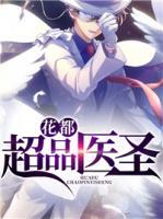 花都超品醫(yī)圣