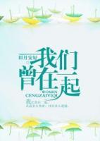 我們曾在一起