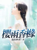 櫻雨香櫞