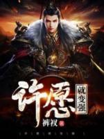 許愿就變強(qiáng)