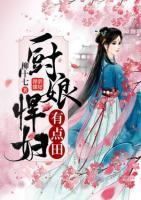 廚娘悍婦有點田