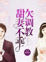 甜妻不乖，欠調(diào)教