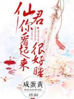 仙君，你看起來(lái)很好睡