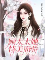 顧太太她恃美而驕