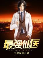 最強仙醫(yī)