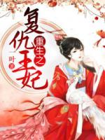 重生醫(yī)妃不好惹