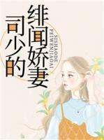 司少的緋聞嬌妻