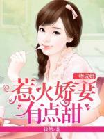 一吻成婚：惹火嬌妻有點(diǎn)甜