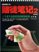 我的傳奇人生：賭徒筆記2