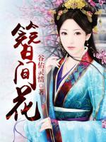 簪間花