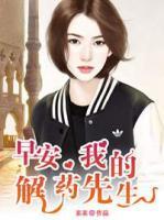 早安，我的解藥先生