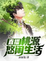 直播：桃源悠閑生活