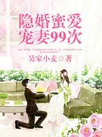 隱婚蜜愛：寵妻99次