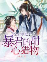 暴君的甜心獵物：皇后很搶手