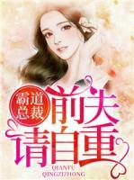 霸道總裁:前夫請(qǐng)自重
