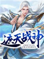 遮天戰(zhàn)神