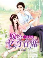 一寵成癮：嫁給億萬首席