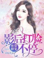 密愛獨寵：影后打臉不停