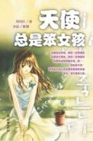 天使總是笨女孩