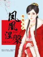 鴛鴦?dòng)裰P凰涅槃