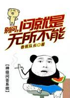 別問，問就是無所不能