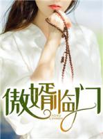 傲婿臨門
