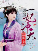 強娶：一妃沖天