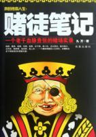 我的傳奇人生：賭徒筆記
