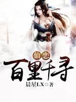 仙戀：百里千尋